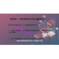 七市人生 动态跟踪交易进出点规则模型技术 期货实战培训视频课程